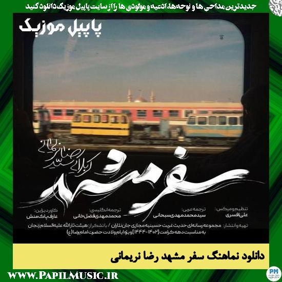 Reza Narimani Safare Mashhad دانلود نماهنگ سفر مشهد از رضا نریمانی